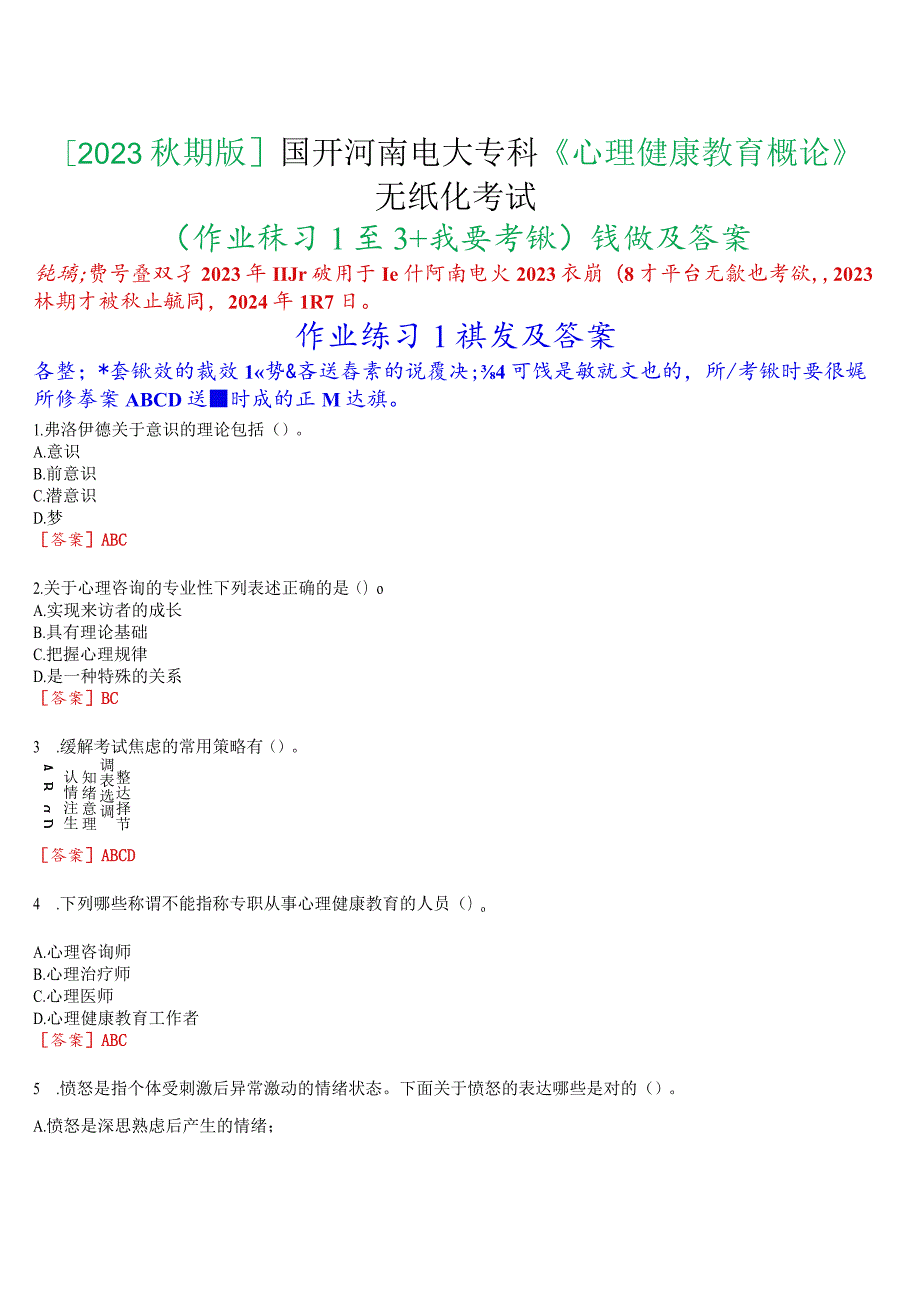 [2023秋期版]国开河南电大专科《心理健康教育概论》无纸化考试(作业练习1至3+我要考试)试题及答案.docx_第1页