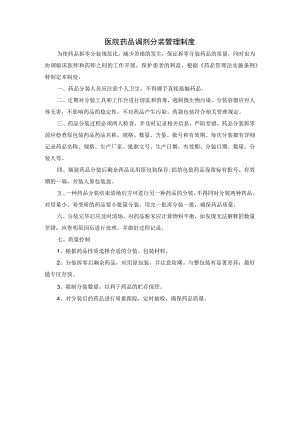 医院药品调剂分装管理制度.docx