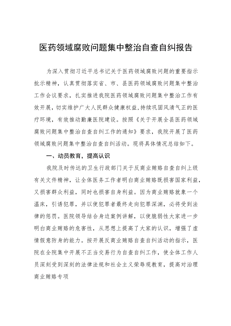 医院关于医药领域腐败问题集中整治自查自纠报告十三篇.docx_第1页