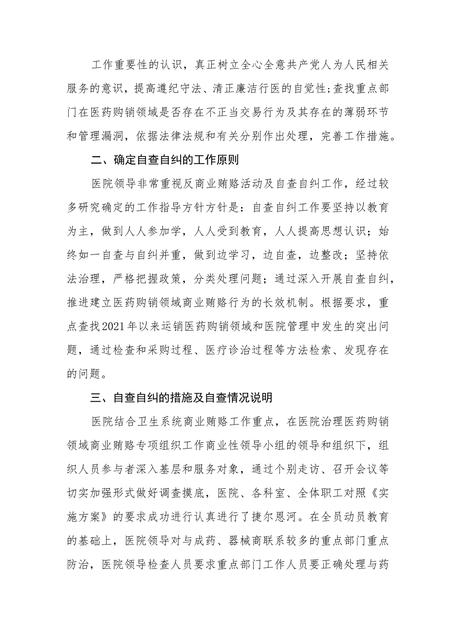 医院关于医药领域腐败问题集中整治自查自纠报告十三篇.docx_第2页