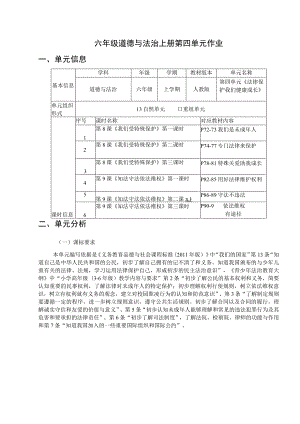 人教版六年级道德与法治上册第四单元作业设计 《法律保护我们健康成长》.docx