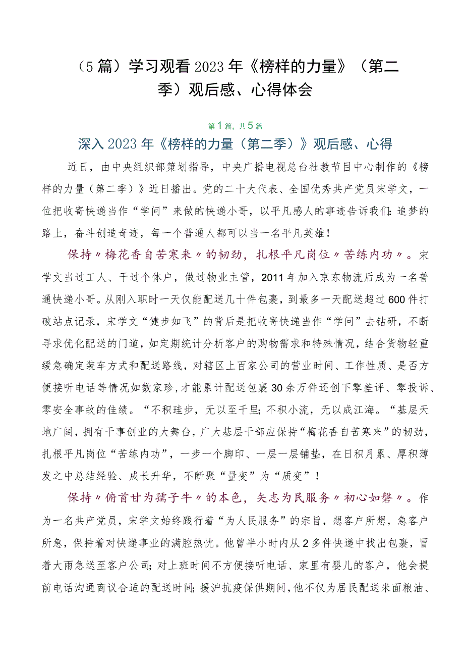 （5篇）学习观看2023年《榜样的力量》（第二季）观后感、心得体会.docx_第1页