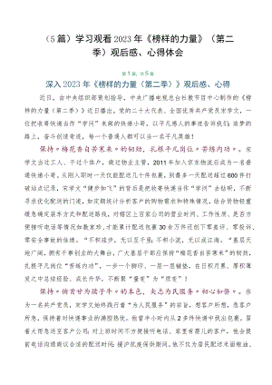 （5篇）学习观看2023年《榜样的力量》（第二季）观后感、心得体会.docx