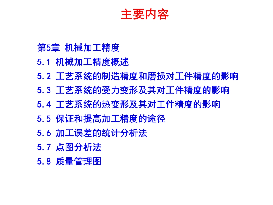 第5章机械加工精度.ppt_第3页