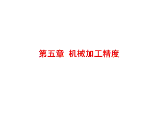 第5章机械加工精度.ppt