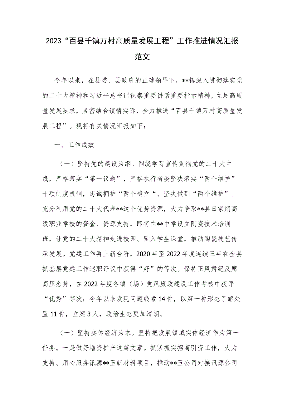 2023“百县千镇万村高质量发展工程”工作推进情况汇报范文.docx_第1页