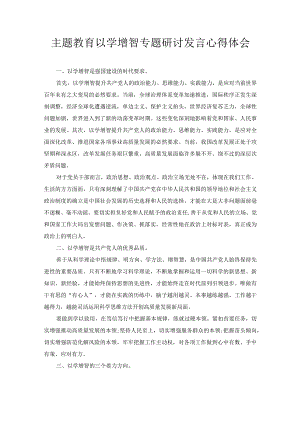 主题教育以学增智专题研讨发言心得体会.docx