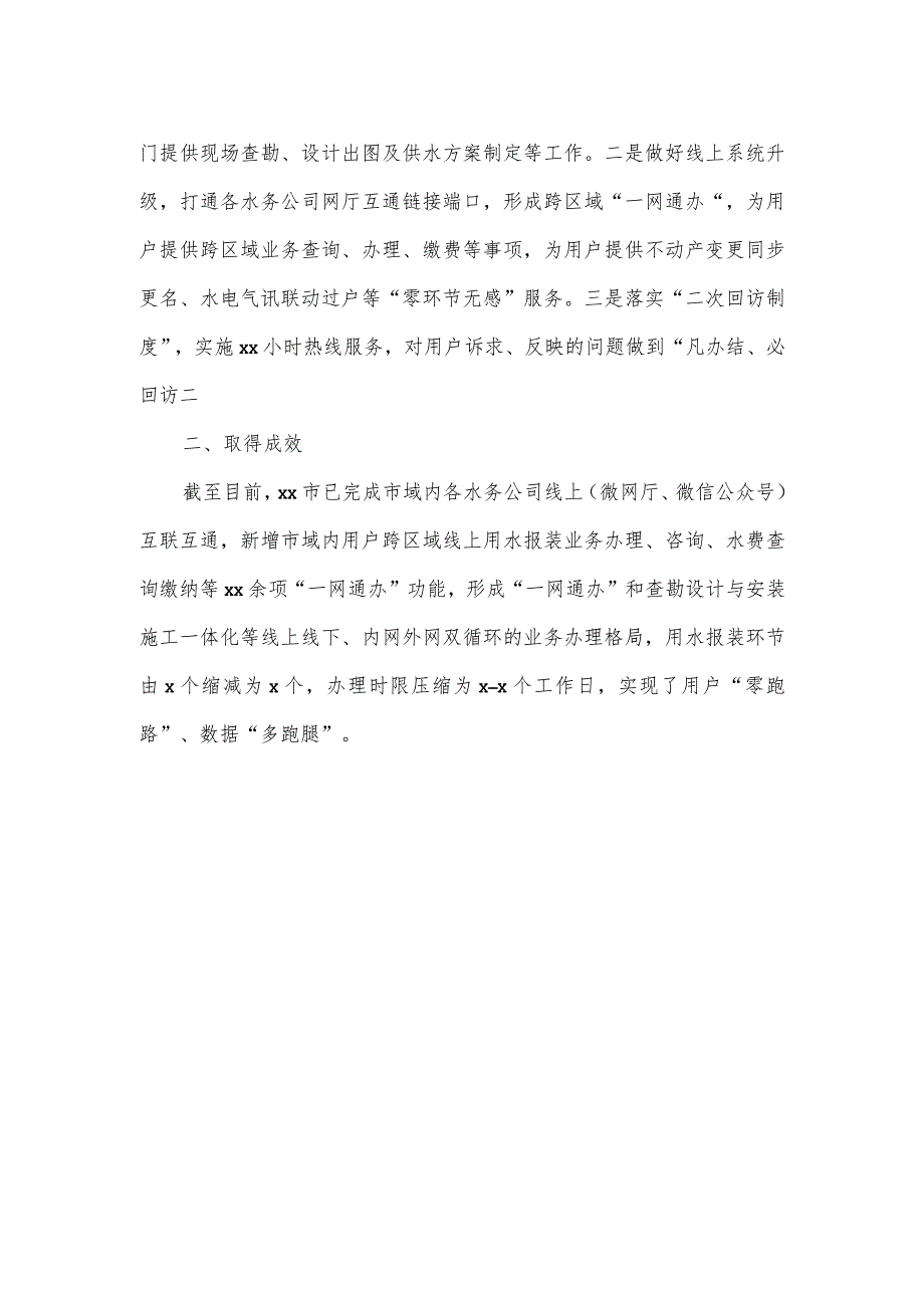 水务公司优化营商环境经验交流材料.docx_第2页