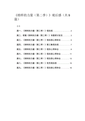 2023《榜样的力量（第二季）》观后感最新精选版【九篇】.docx