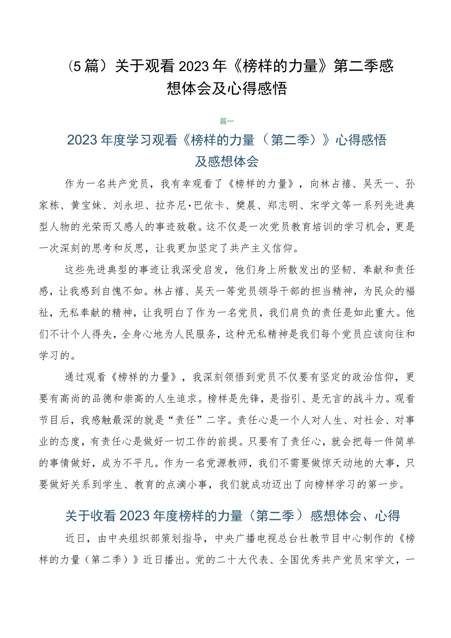 （5篇）关于观看2023年《榜样的力量》第二季感想体会及心得感悟.docx_第1页