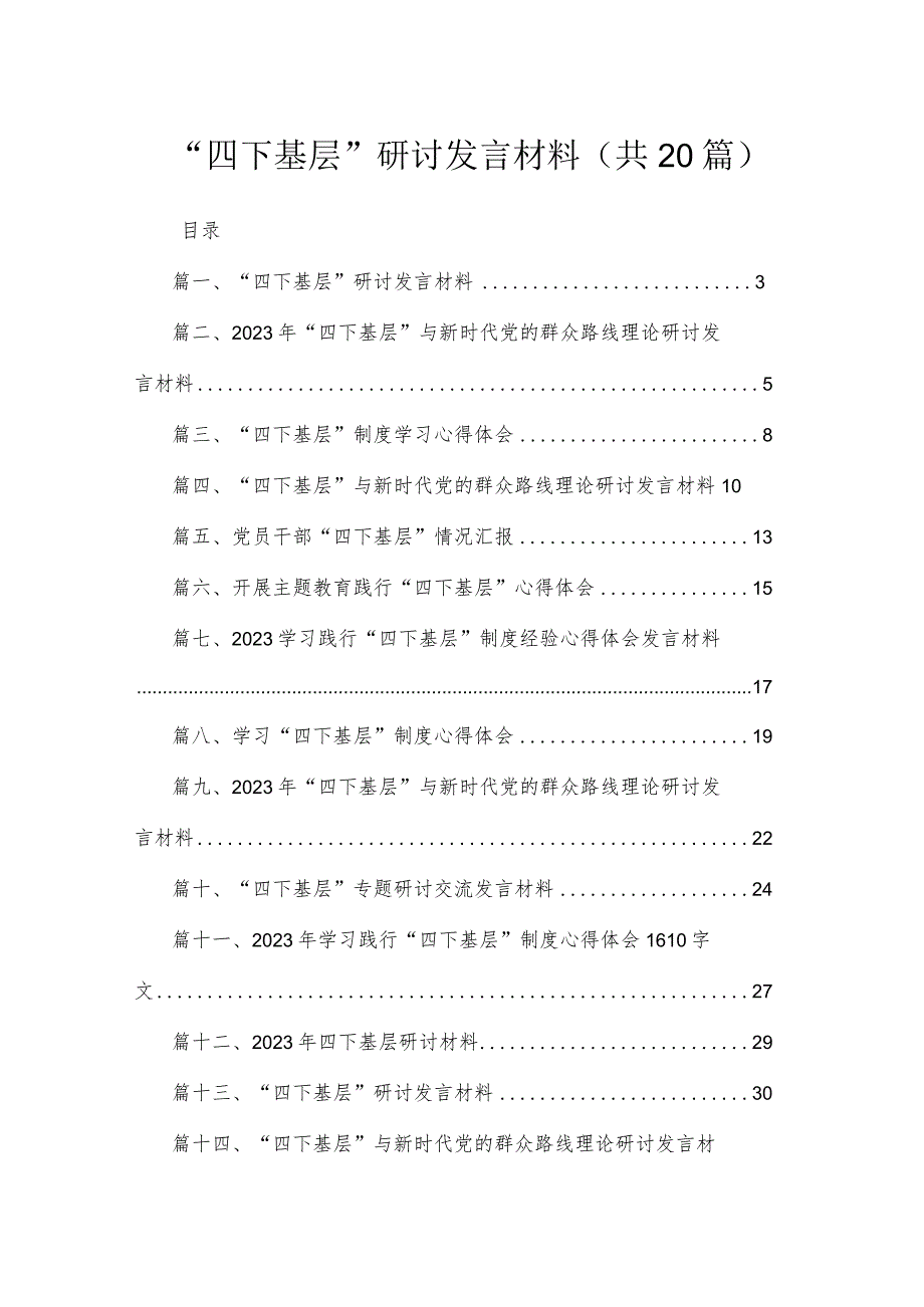 “四下基层”研讨发言材料范文最新版20篇合辑.docx_第1页