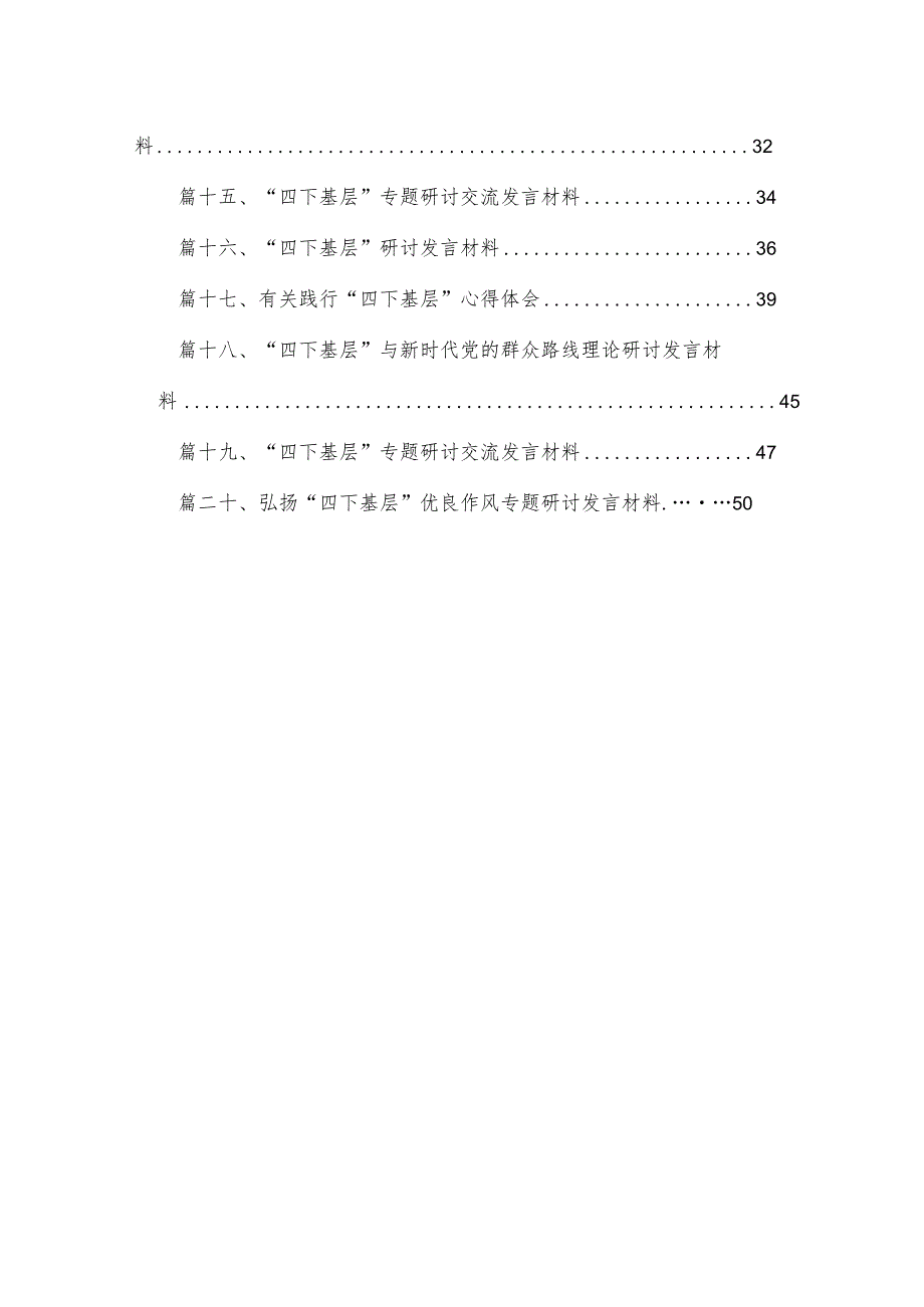 “四下基层”研讨发言材料范文最新版20篇合辑.docx_第2页