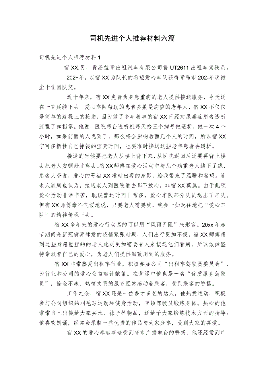 司机先进个人推荐材料六篇.docx_第1页