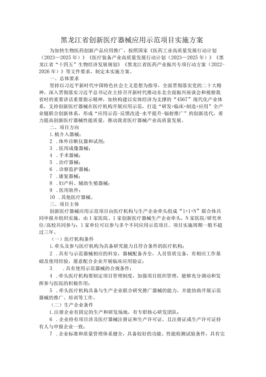 黑龙江省创新医疗器械应用示范项目实施方案.docx_第1页