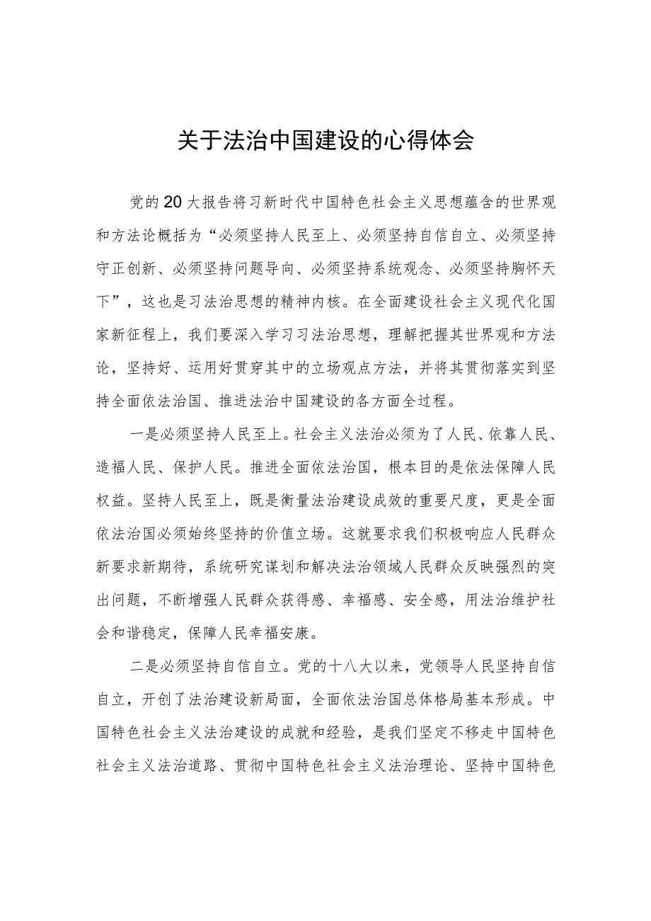 关于法治中国建设的心得体会心得体会.docx_第1页