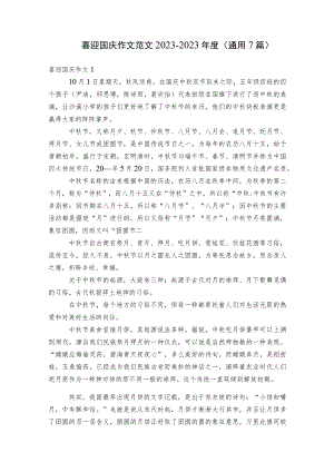 喜迎国庆作文范文2023-2023年度(通用7篇).docx