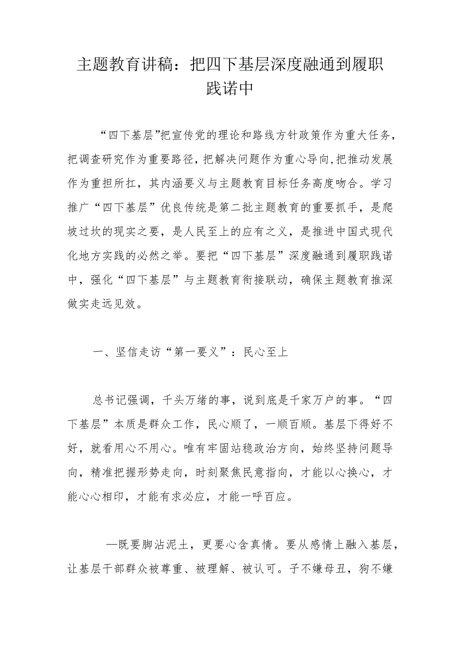 主题教育讲稿：把四下基层深度融通到履职践诺中.docx_第1页