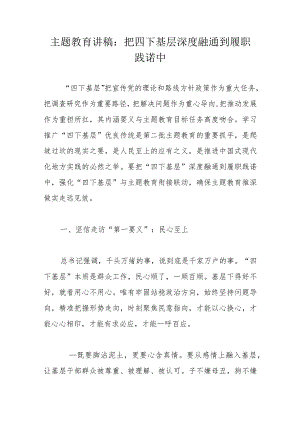 主题教育讲稿：把四下基层深度融通到履职践诺中.docx