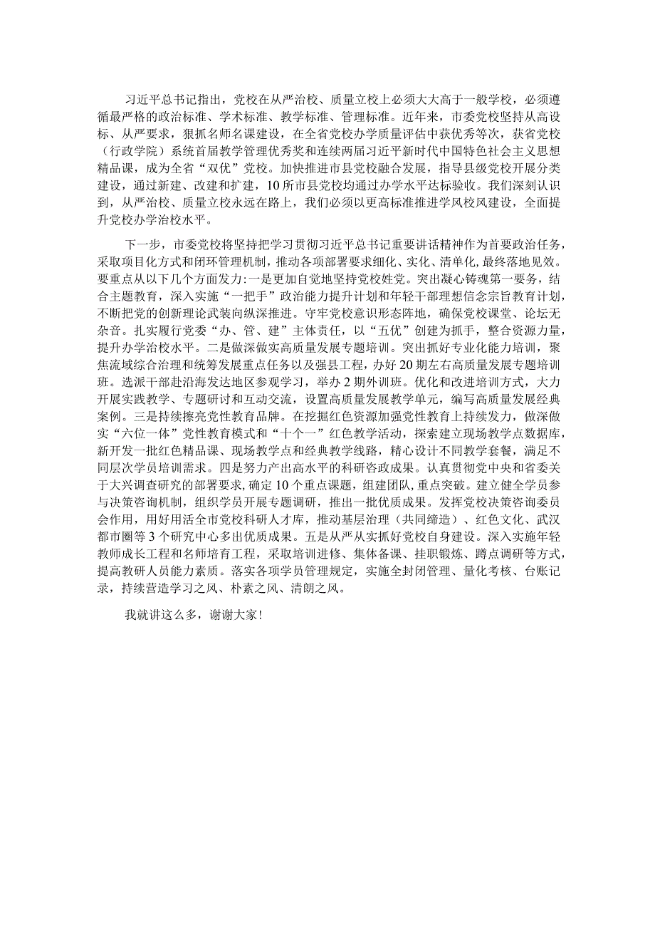 在全省党校工作年度重点任务推进会上的发言.docx_第2页