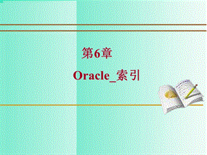 第6章 Oracle索引(创建、简介、技巧).ppt