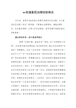 xx街道基层治理经验做法.docx