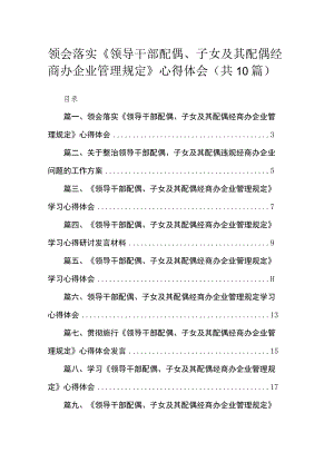 领会落实《领导干部配偶、子女及其配偶经商办企业管理规定》心得体会（共10篇）.docx