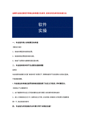 金蝶专业版记账软件审核出库单提示负库存,实际没有负库存的处理方法.docx