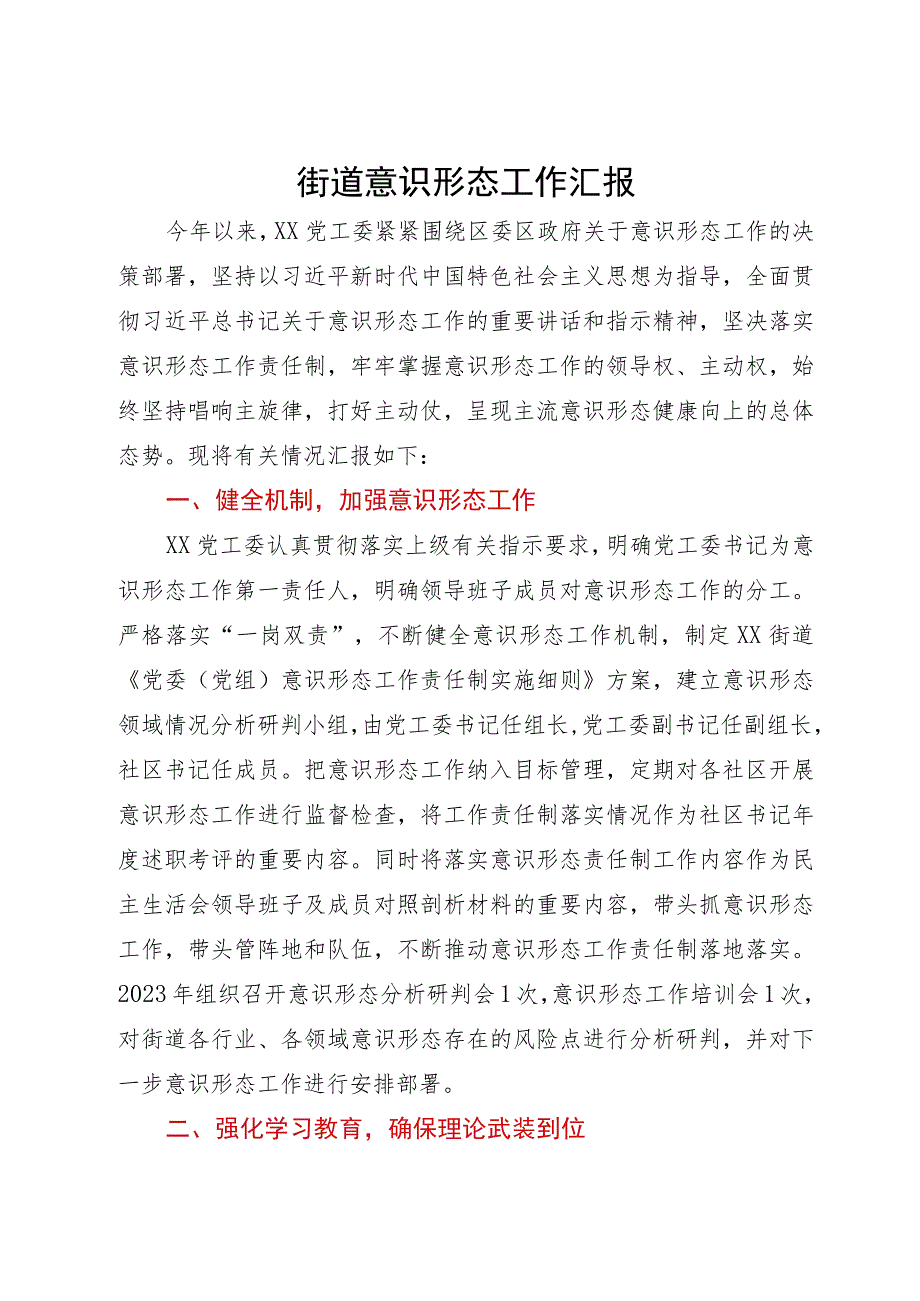 街道2023年意识形态工作情况汇报.docx_第1页