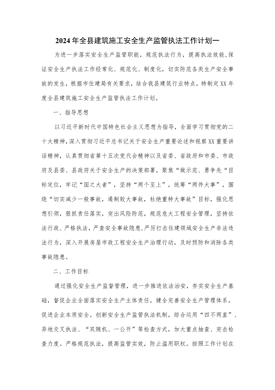 2024年全县建筑施工安全生产监管执法工作计划一.docx_第1页