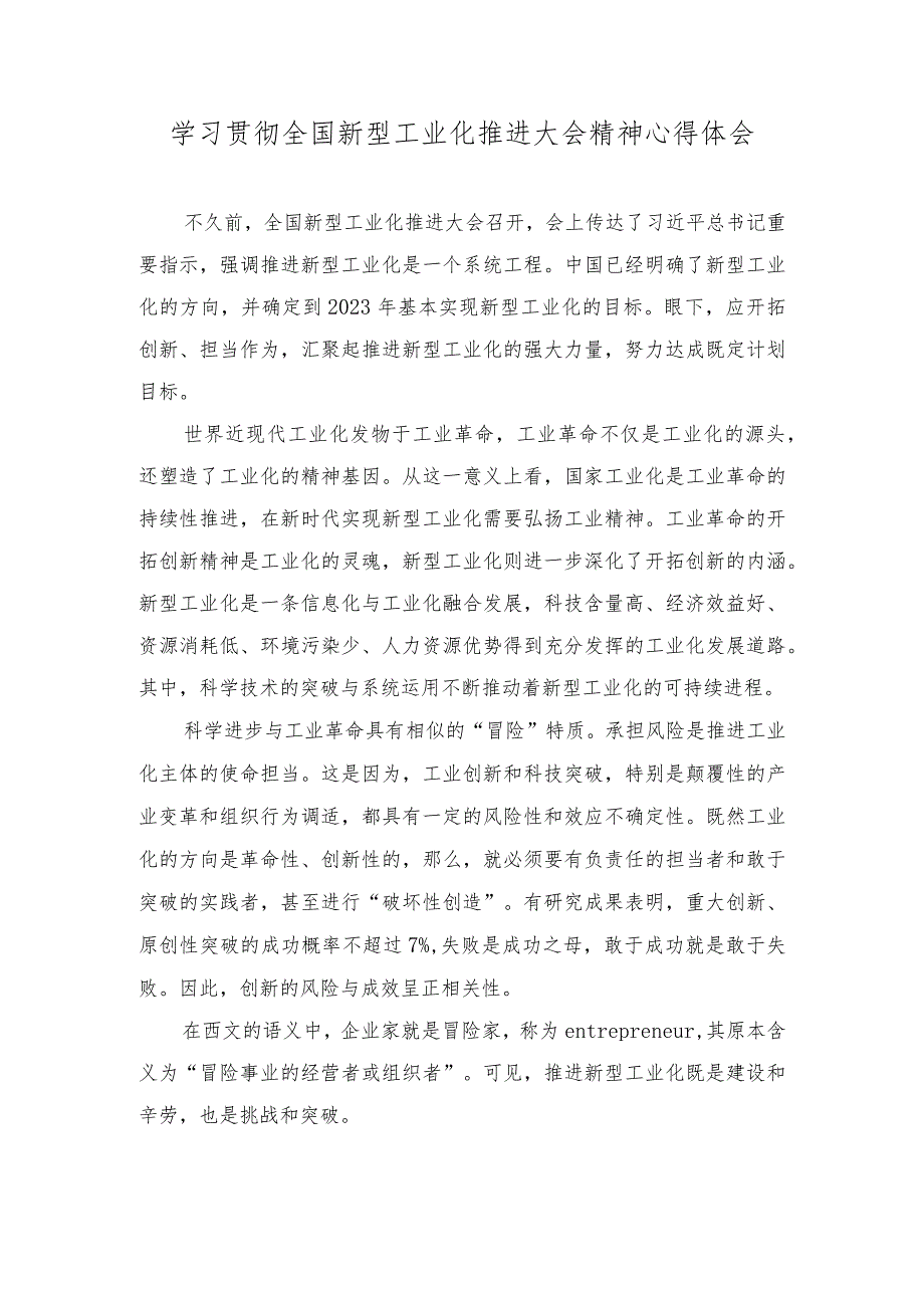 2023年学习贯彻全国新型工业化推进大会精神心得体会.docx_第1页