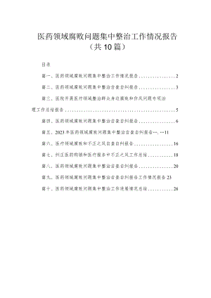 （10篇）医药领域腐败问题集中整治工作情况报告范文.docx