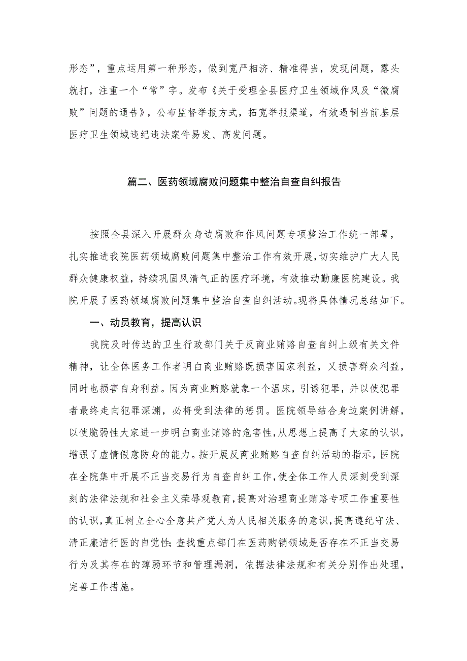 （10篇）医药领域腐败问题集中整治工作情况报告范文.docx_第3页