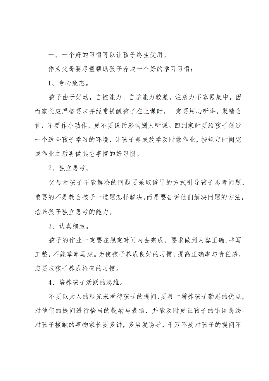 二年级上学期期初家长会班主任发言稿（3篇）.docx_第2页