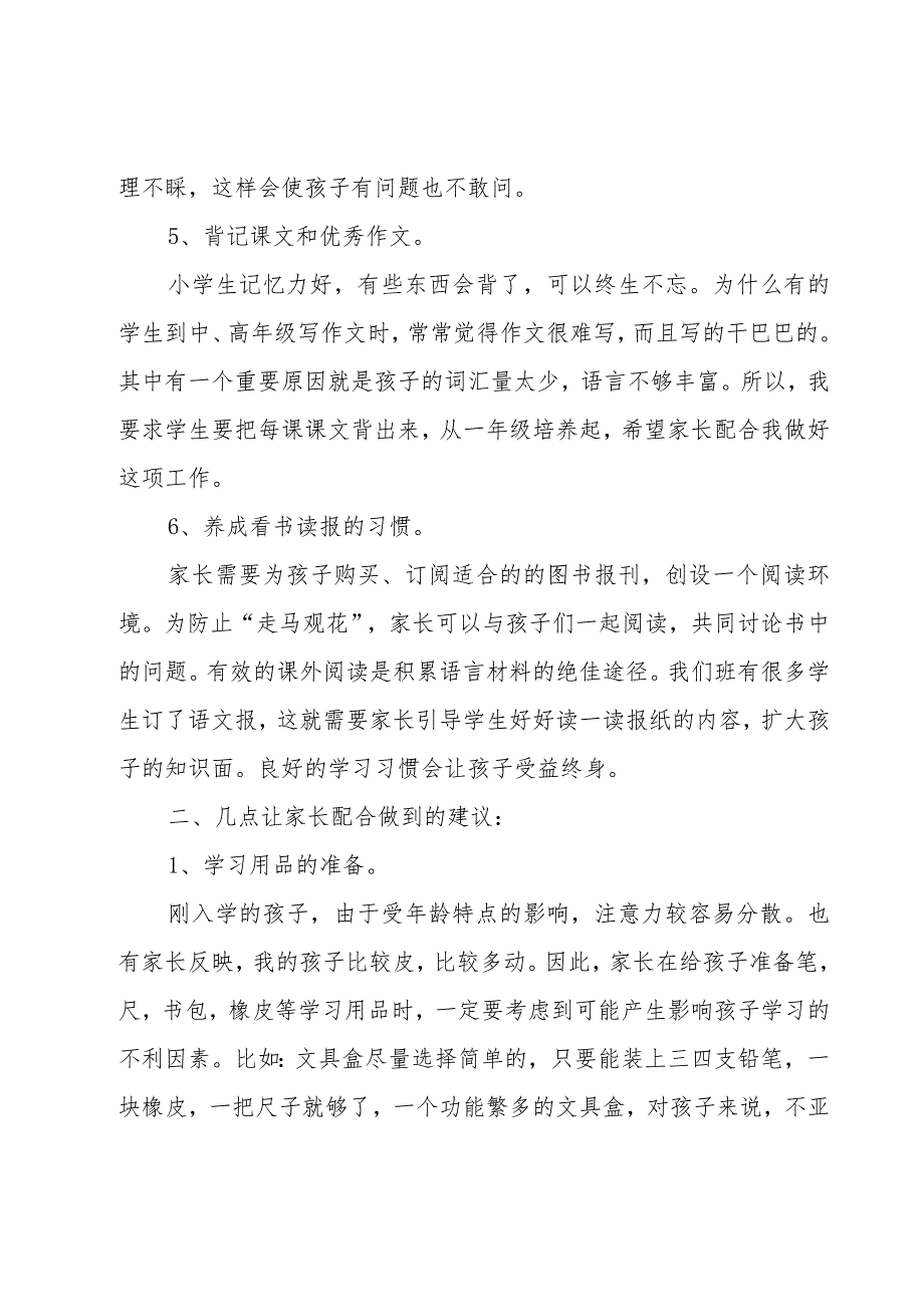 二年级上学期期初家长会班主任发言稿（3篇）.docx_第3页