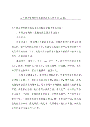 二年级上学期期初家长会班主任发言稿（3篇）.docx