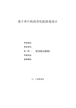 基于单片机的贪吃蛇游戏设计学士学位论文.docx