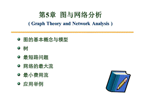 第5章图与网络分析.ppt