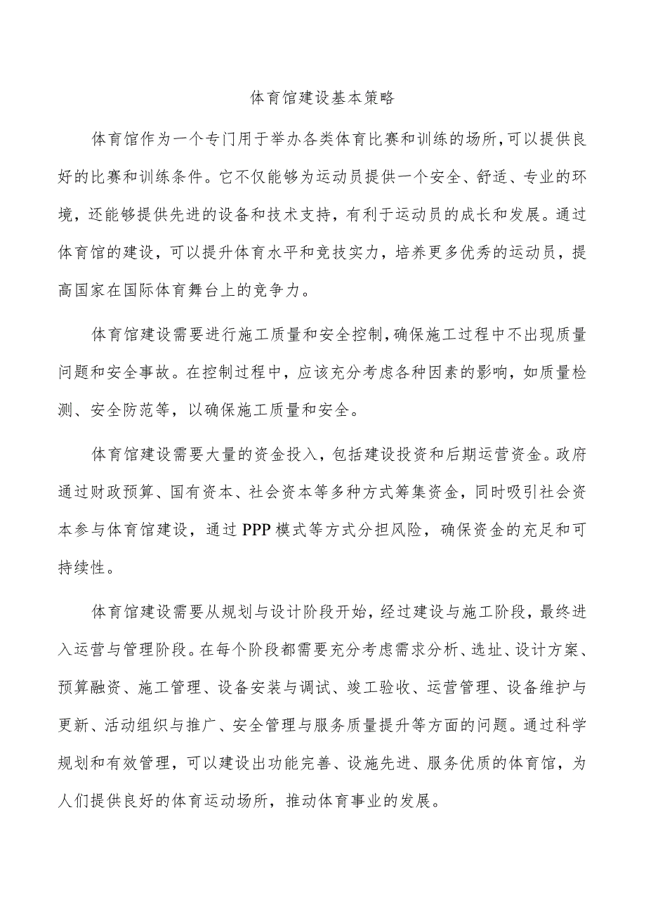 体育馆建设基本策略.docx_第1页