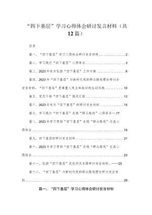 “四下基层”学习心得体会研讨发言材料(精选12篇).docx