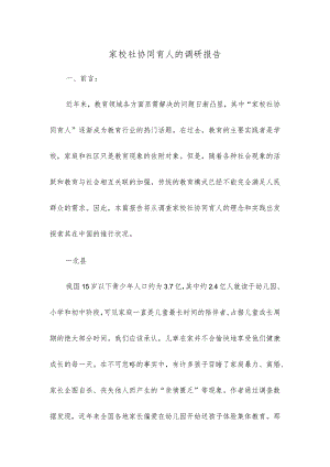 家校社协同育人的调研报告.docx