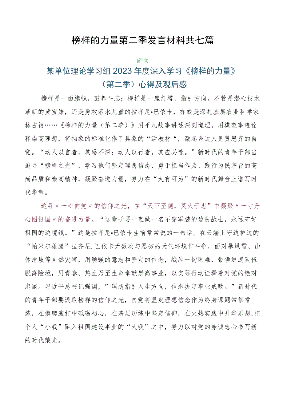 榜样的力量第二季发言材料共七篇.docx_第1页