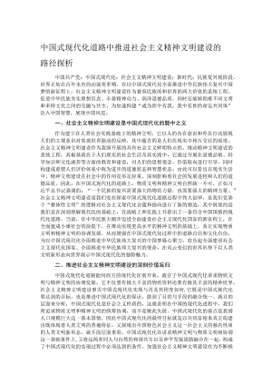 中国式现代化道路中推进社会主义精神文明建设的路径探析.docx