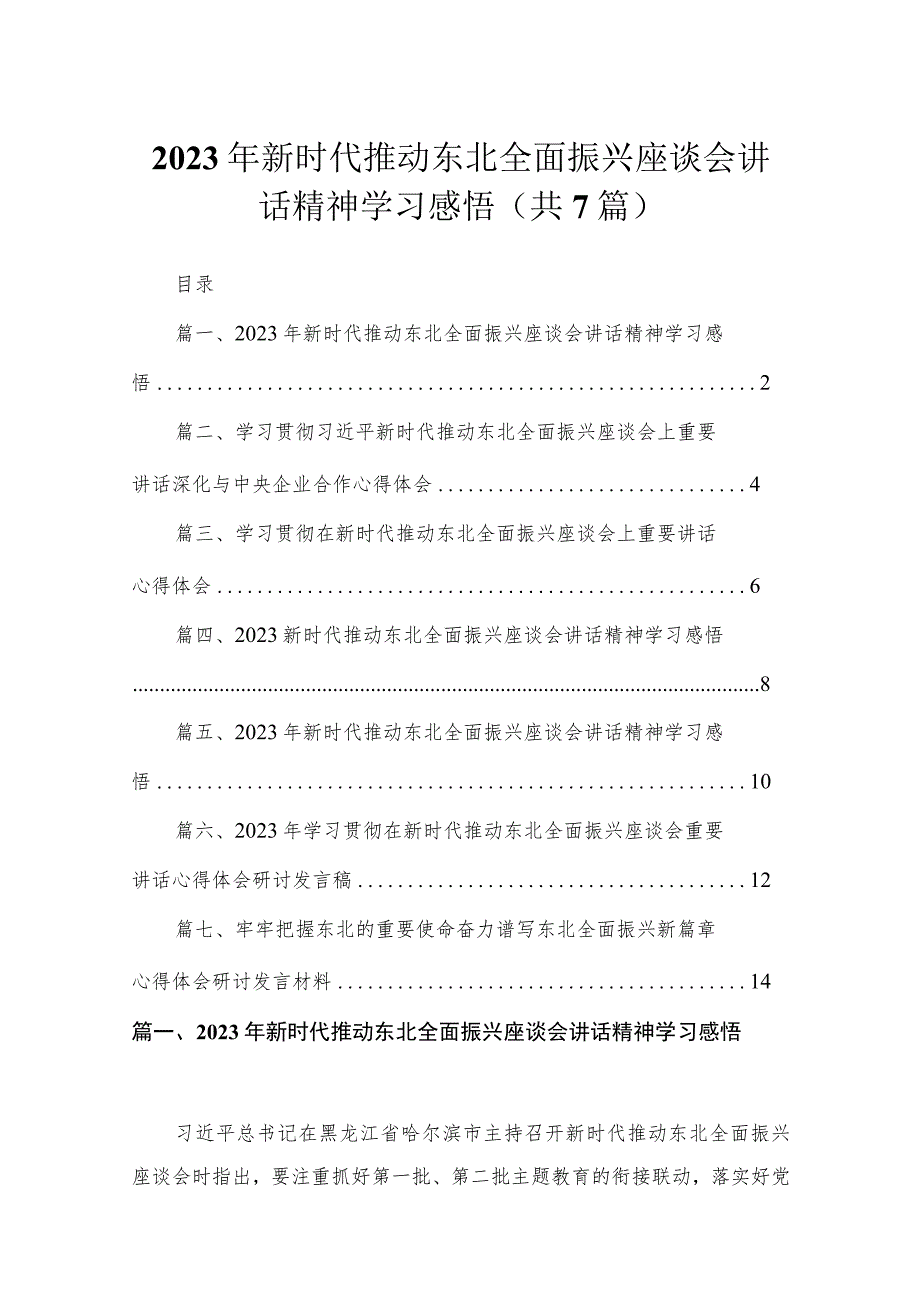 2023年新时代推动东北全面振兴座谈会讲话精神学习感悟（共七篇）汇编.docx_第1页