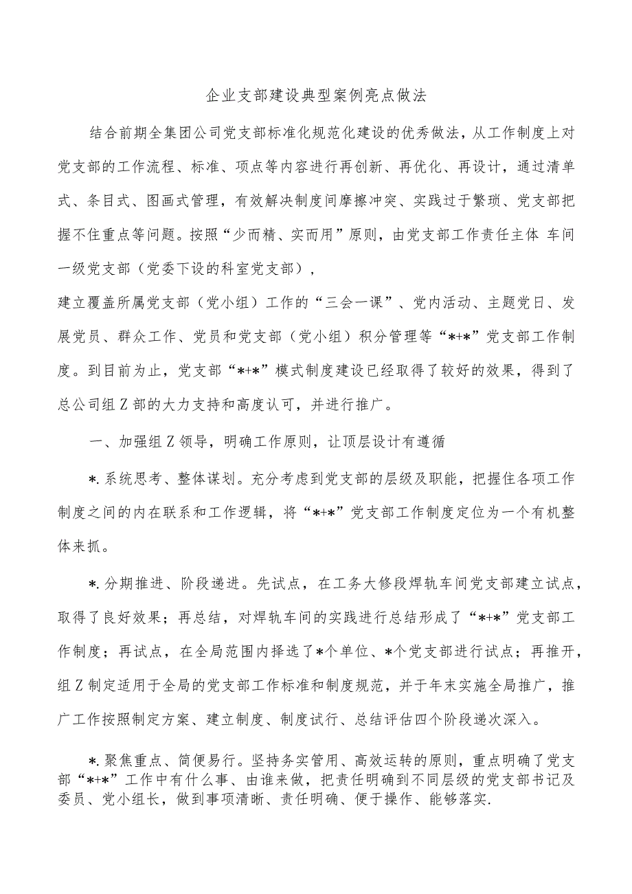 企业支部建设典型案例亮点做法.docx_第1页