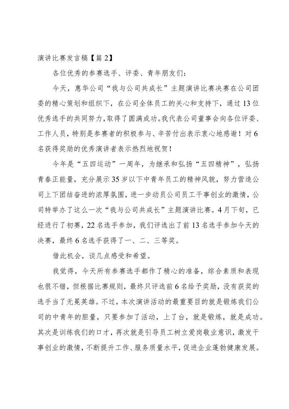 演讲比赛发言稿5篇.docx_第2页