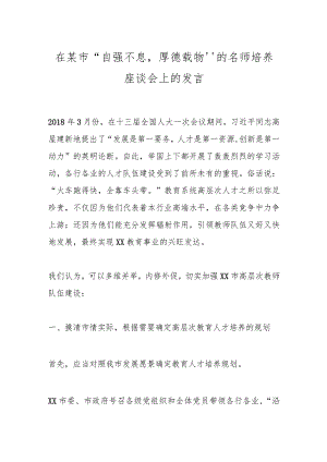 在某市“自强不息厚德载物”的名师培养座谈会上的发言.docx