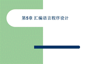 第5章汇编语言程序设计.ppt