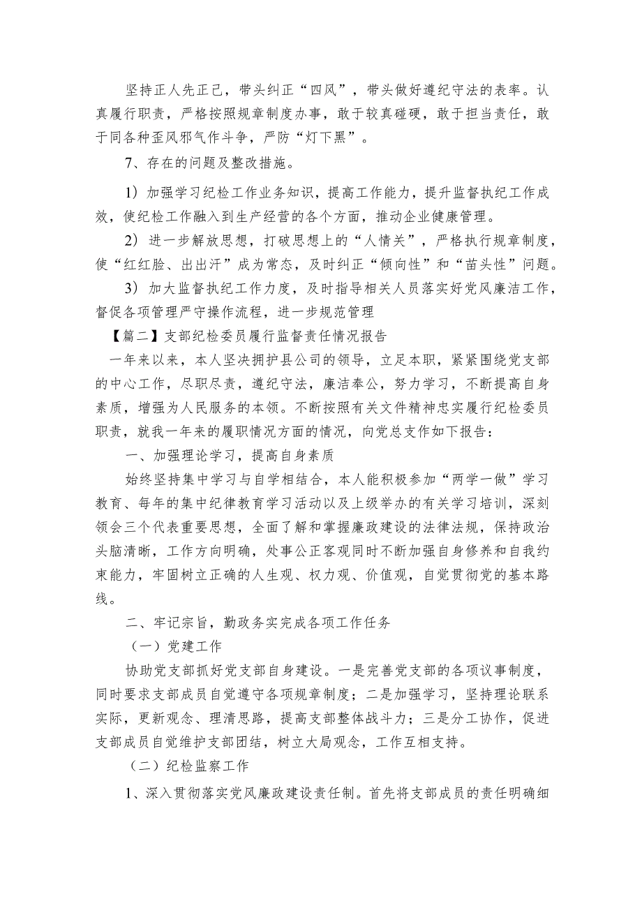 支部纪检委员履行监督责任情况报告【5篇】.docx_第2页