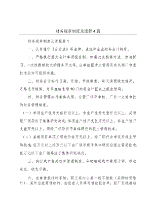 财务规章制度及流程4篇.docx