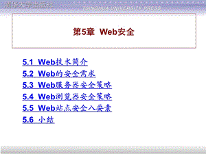 第5章Web安全.ppt